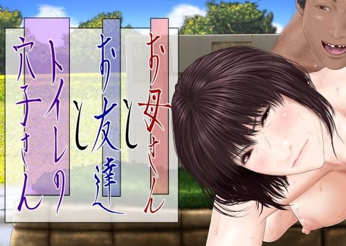お母さんとお友達とトイレの穴子さん メイン画像