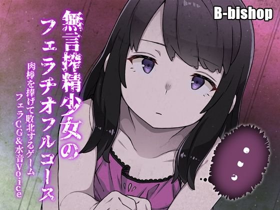 搾精無言少女のフェラチオフルコース 肉棒を捧げて敗北するゲーム フェラCG＆水音Voice メイン画像