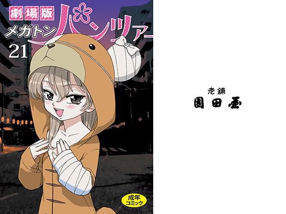 劇場版メガトンパンツァー メイン画像