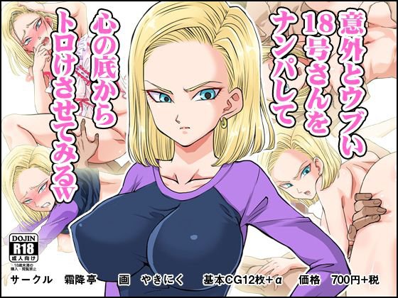 意外とウブい18号さんをナンパして 心の底からトロけさせてみる メイン画像