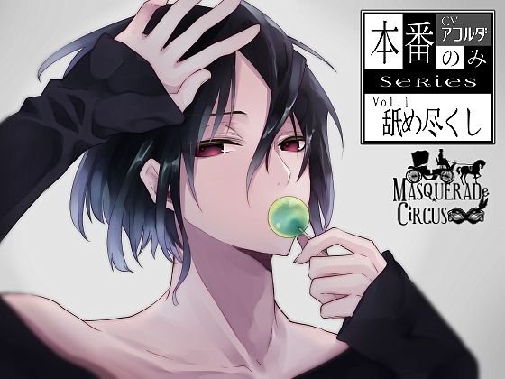 【本番のみSeries1】舐め尽くし メイン画像