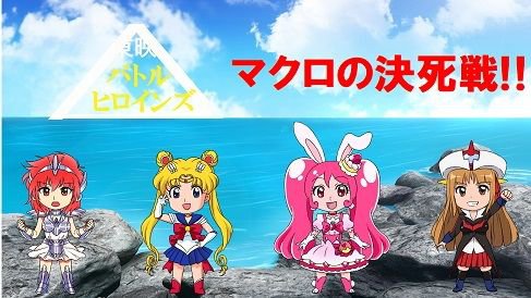 東映バトルヒロインズ〜マクロの決死戦！！〜 メイン画像