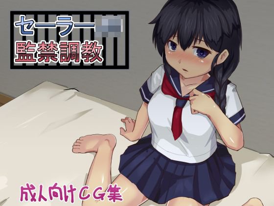 セーラーJC監禁調教 メイン画像