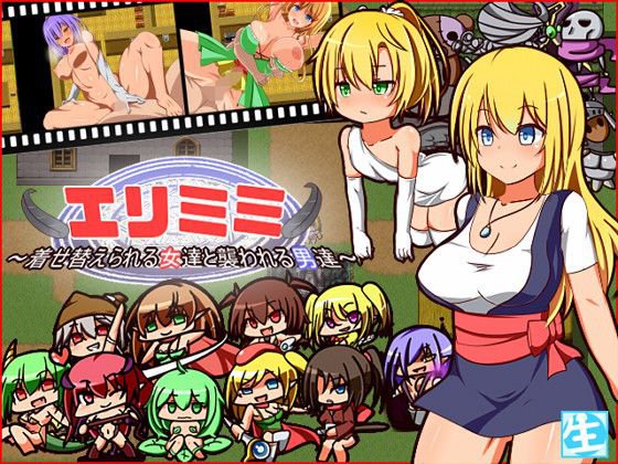 エリミミ〜着せ替えられる女達と襲われる男達〜 メイン画像