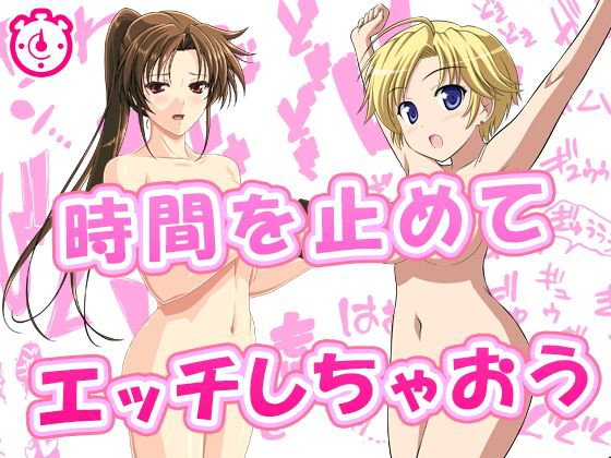 時間を止めてエッチしちゃおう（人妻と巨乳店員） メイン画像