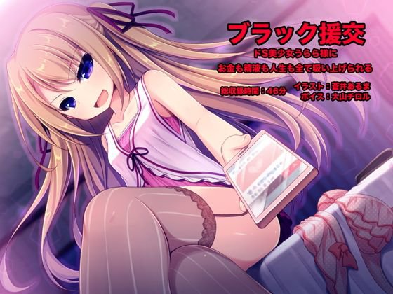 ブラック援交 -ドS美少女うらら様にお金も精液も人生も全て吸い上げられる- メイン画像