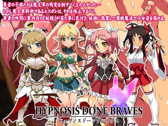 Hypnosis Done Braves--ヒュプノス ドーン ブレイブス-- メイン画像
