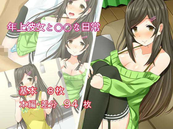 年上彼女と○○な日常 メイン画像