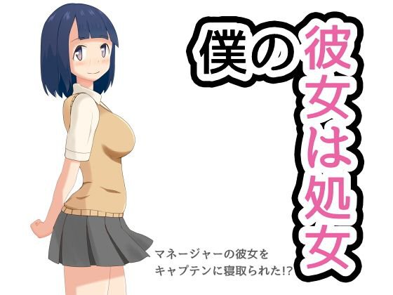 僕の彼女は処女 メイン画像