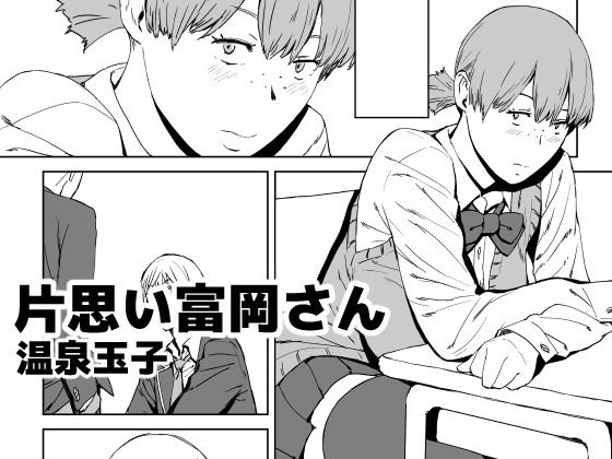 片思い富岡さん メイン画像
