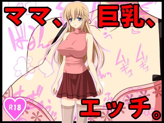 ママ、巨乳、エッチ。 メイン画像