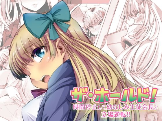 ザ・ホールド！ 時間停止して幼なじみ生徒会長と立場逆転！（下） メイン画像