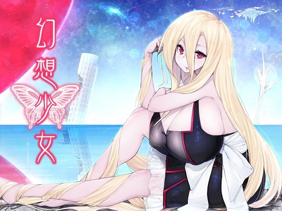 幻想少女 メイン画像
