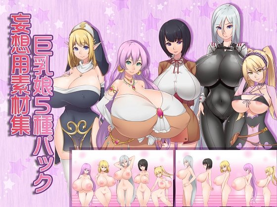 妄想用素材集 巨乳娘5種パック メイン画像