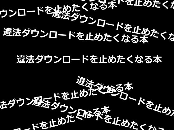 違法ダウンロードを止めたくなる本 メイン画像