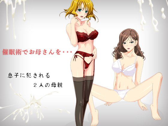 催眠術でお母さんを・・・ メイン画像
