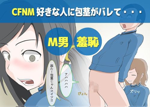 ［CFNM］好きな人に包茎がバレて… メイン画像
