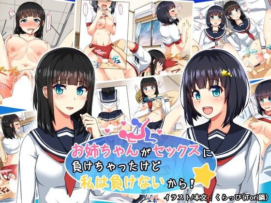 お姉ちゃんがセックスに負けちゃったけど私は負けないから！ メイン画像
