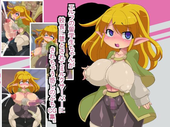 エルフの留学生ちゃんが校長に堕とされてミルクサーバーにされちゃう感じのぷちCG集。 メイン画像