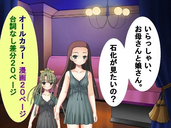 いらっしゃい、お母さんと娘さん。石化が見たいの？ メイン画像