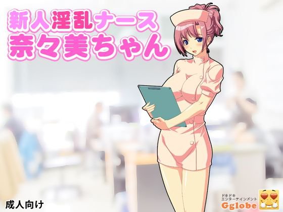 新人淫乱ナース奈々美ちゃん メイン画像