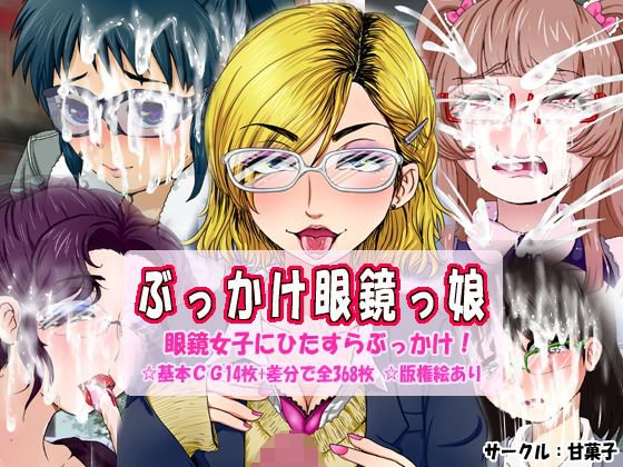 ぶっかけ眼鏡っ娘 メイン画像