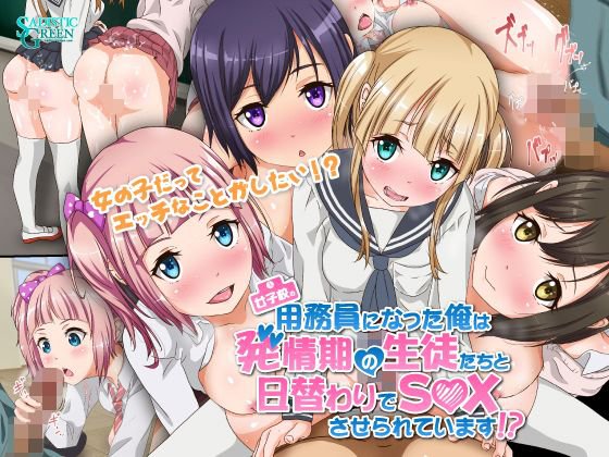 女子校の用務員になった俺は発情期の生徒たちと日替わりでS○Xさせられています！？ メイン画像