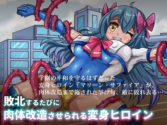敗北するたびに肉体改造させられる変身ヒロイン メイン画像