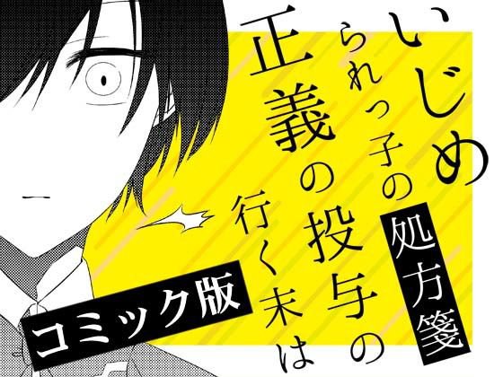 いじめられっ子の処方箋 正義の投与の行く末は【コミック版】2-2話 メイン画像