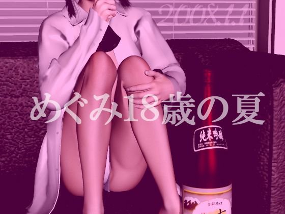 めぐみ18歳の夏 メイン画像