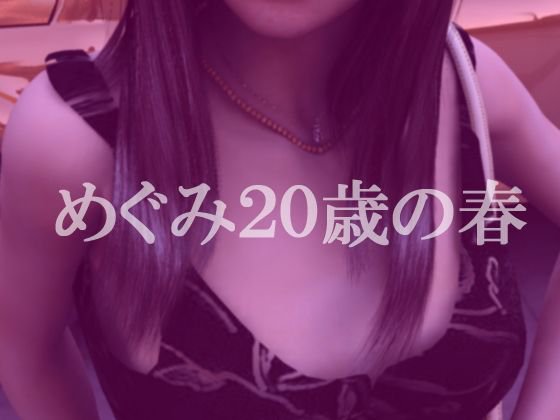 めぐみ二十歳の春 メイン画像