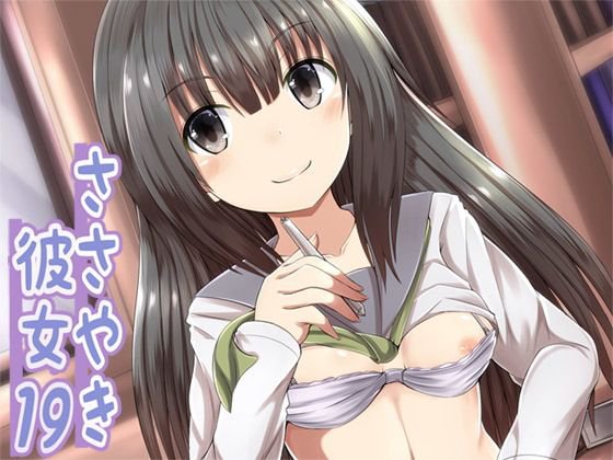 ささやき彼女19 メイン画像