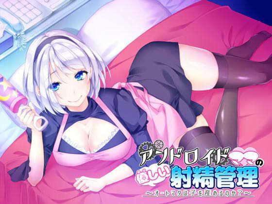 アンドロイドママの優しい射精管理 〜オートマタは子を産めるのか？〜 メイン画像