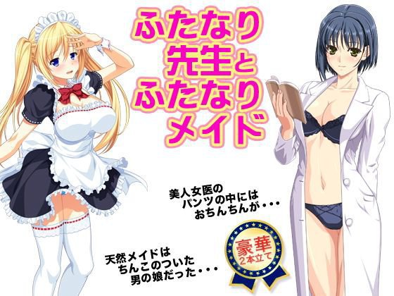 ふたなり先生とふたなりメイド メイン画像