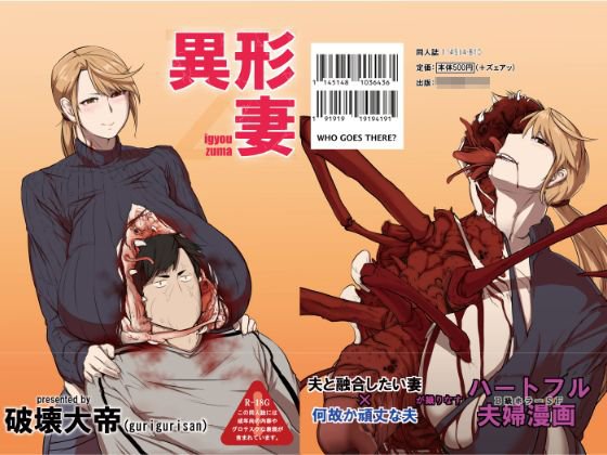 異形妻 メイン画像