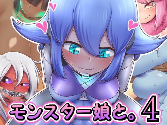 モンスター娘と。4 メイン画像
