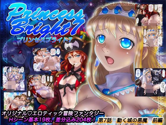 プリンセスブライト7 メイン画像
