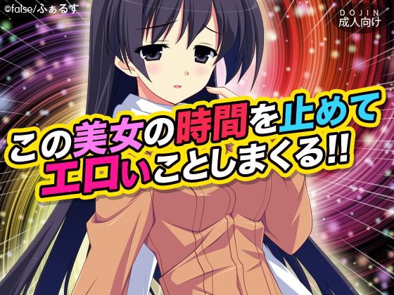この美女の時間を止めてエロいことしまくる！！ メイン画像