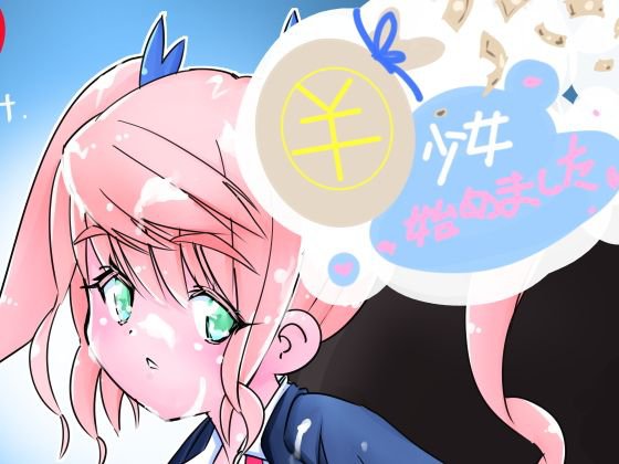 ￥少女始めました。 メイン画像