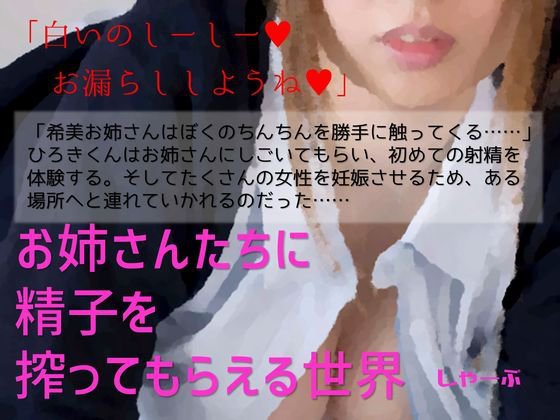 お姉さんたちに精子を搾ってもらえる世界 メイン画像