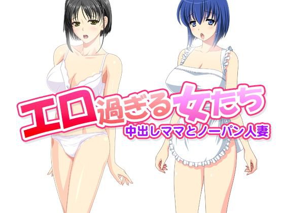 エロ過ぎる女たち〜中出しママとノーパン人妻〜 メイン画像