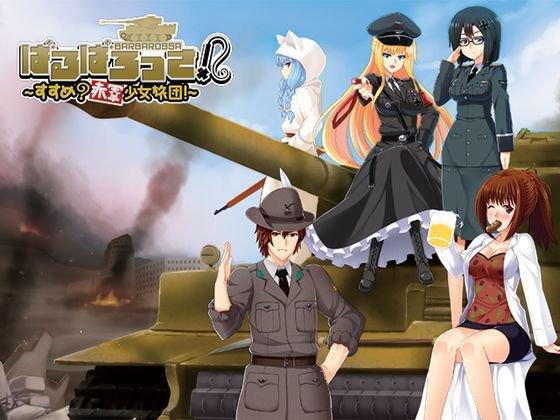 ばるばろっさ！ 〜すすめ？ 赤軍少女旅団〜（全年齢版） メイン画像