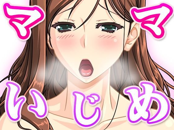 ママいじめ メイン画像