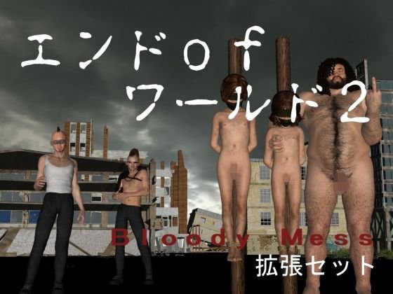 エンドofワールド2（Bloody Mess拡張セット） メイン画像