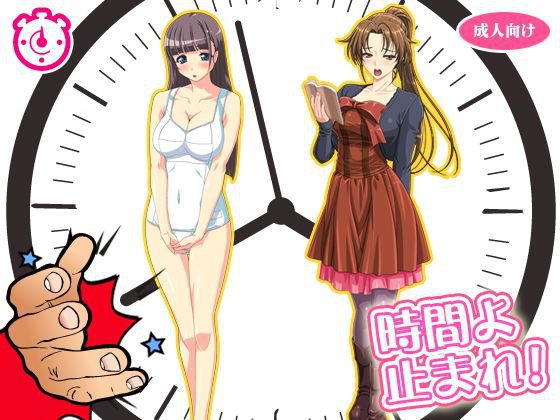 時間を停止して美女を犯す！！ メイン画像