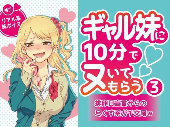ギャル妹に10分でヌいてもらう3〜排卵日宣言からの尽くす系ガチ交尾w〜 メイン画像