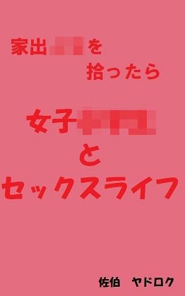 家出JSを拾ったら 女子○学生とセックスライフ メイン画像