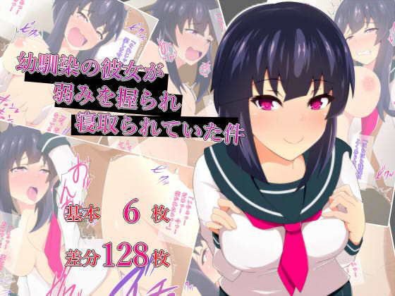 幼馴染の彼女が弱みを握られ寝取られていた件 メイン画像
