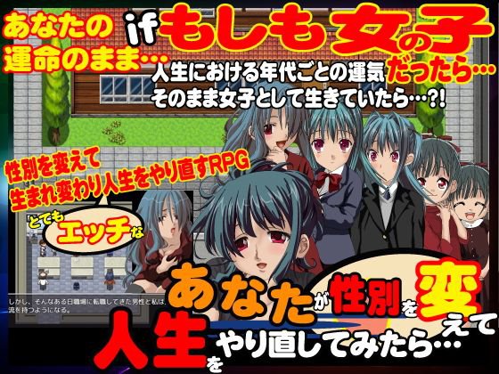あなたが性別を変えて人生をやり直してみたら… メイン画像
