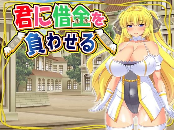 君に借金を負わせる メイン画像